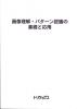 画像理解・パターン認識の基礎と応用のサムネイル画像