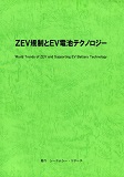 ZEV規制とEV電池テクノロジーの画像