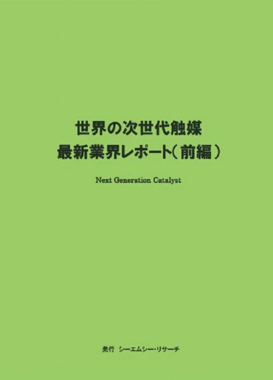 世界の次世代触媒 最新業界レポート (前編)の画像