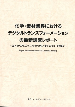 化学・素材業界におけるデジタルトランスフォーメーションの最新調査レポートの画像