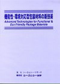 機能性・環境対応型包装材料の新技術の画像