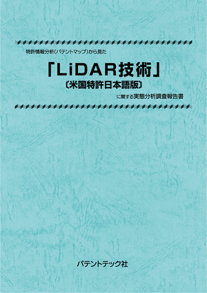 LiDAR技術 (米国特許日本語版)の画像