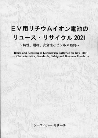 EV用リチウムイオン電池のリユース・リサイクル2021の画像