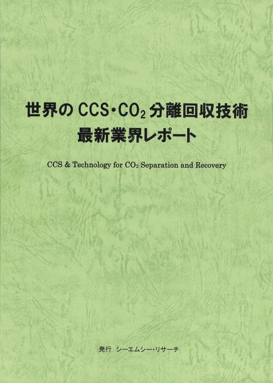 世界のCCS・CO2分離回収技術 最新業界レポートの画像