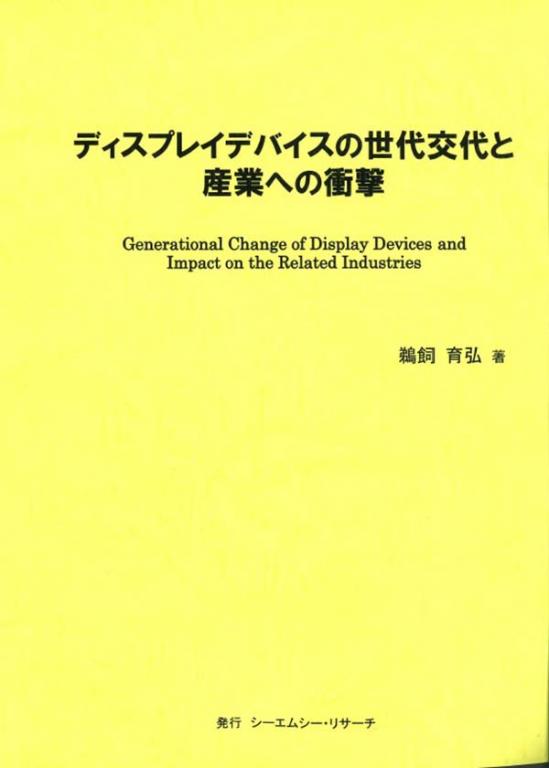 ディスプレイデバイスの世代交代と産業への衝撃の画像