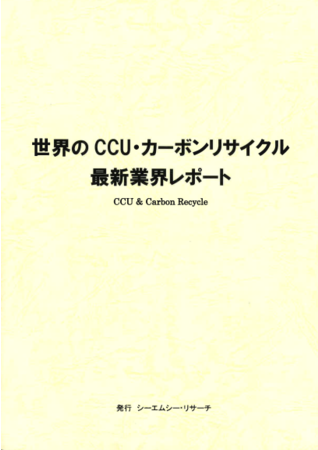 世界のCCU・カーボンリサイクル 最新業界レポートの画像