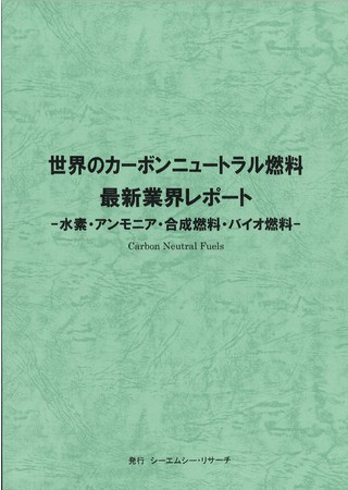 世界のカーボンニュートラル燃料 最新業界レポートの画像