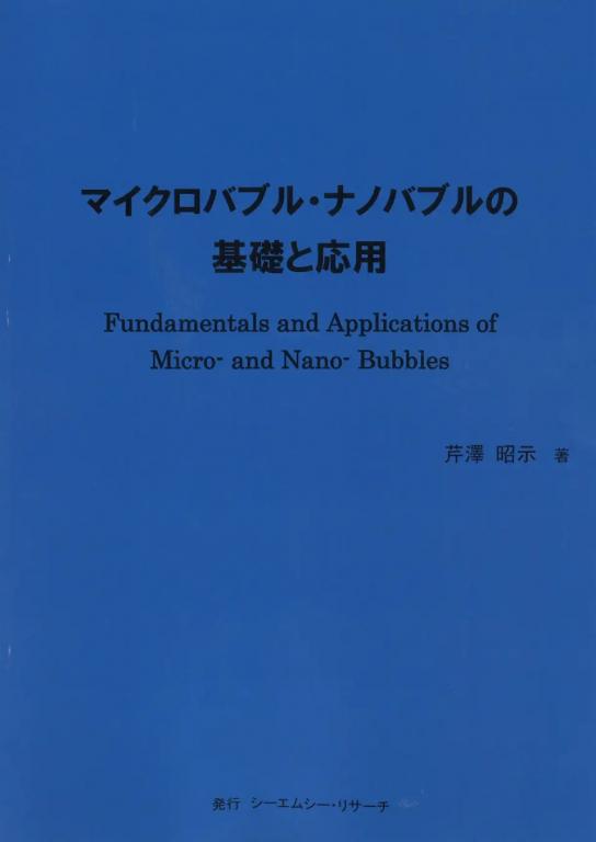 マイクロバブル・ナノバブルの基礎と応用の画像