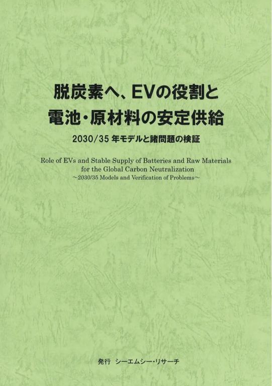 脱炭素へ、EVの役割と電池・原材料の安定供給 2030/35年モデルと諸問題の検証の画像