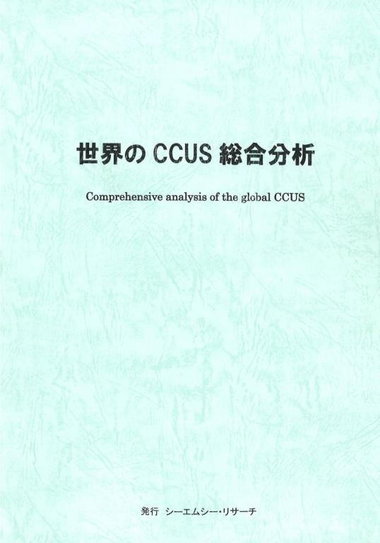 世界のCCUS総合分析の画像