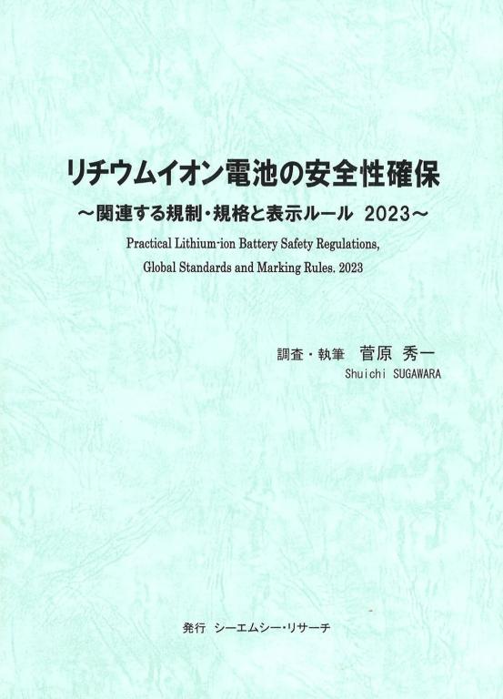 リチウムイオン電池の安全性確保の画像