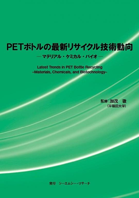 PETボトルの最新リサイクル技術動向の画像