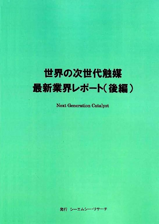 世界の次世代触媒 最新業界レポート (後編)の画像