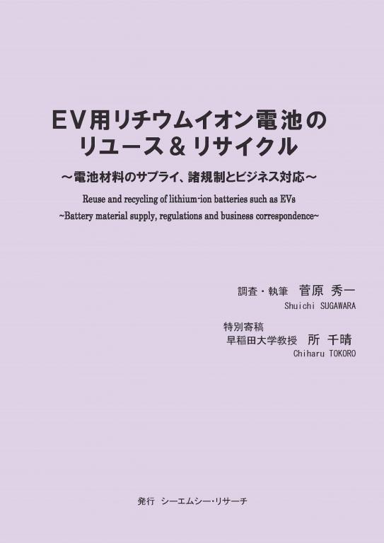 EV用リチウムイオン電池のリユース&リサイクル