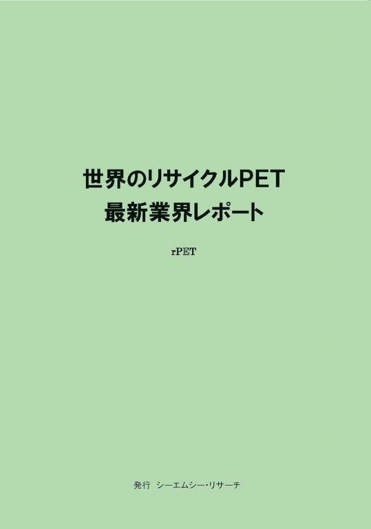 世界のリサイクルPET 最新業界レポートの画像