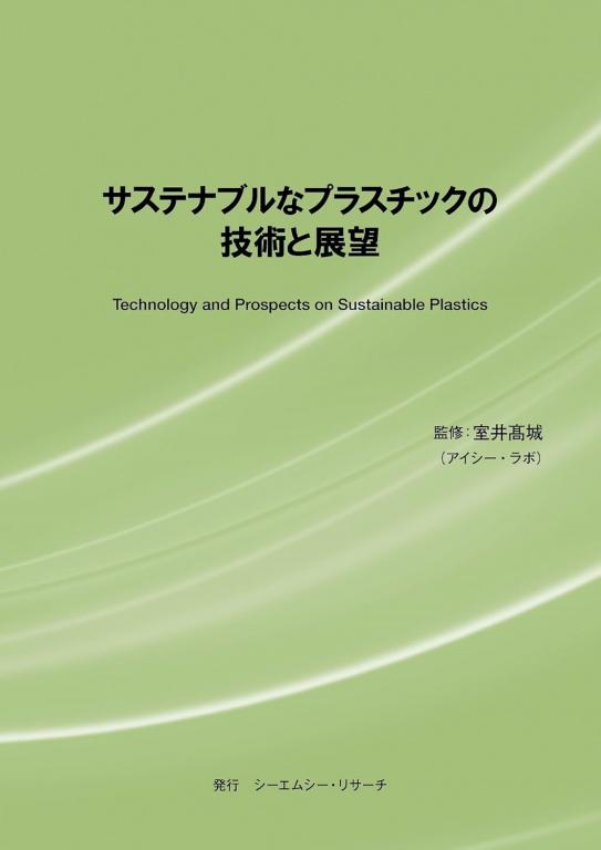 サステナブルなプラスチックの技術と展望の画像