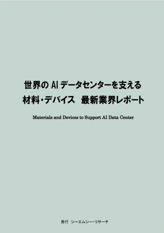 世界のAIデータセンターを支える材料・デバイス 最新業界レポートの画像