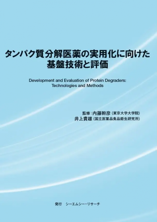タンパク質分解医薬の実用化に向けた基盤技術と評価の画像