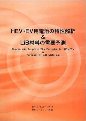 HEV・EV電池の特性解析 & LiB材料の需要予測の画像