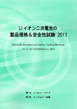 Liイオン二次電池の製品規格&安全性試験 2011の画像