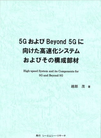 5GおよびBeyond 5Gに向けた高速化システムおよびその構成部材の画像