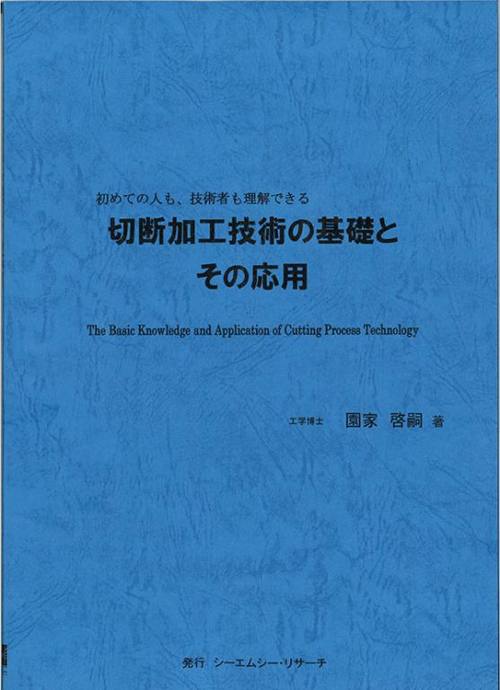 切断加工技術の基礎とその応用の画像