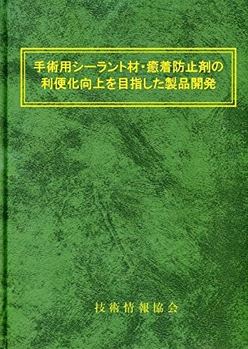 手術用シーラント材・癒着防止材の利便化向上を目指した製品開発の画像