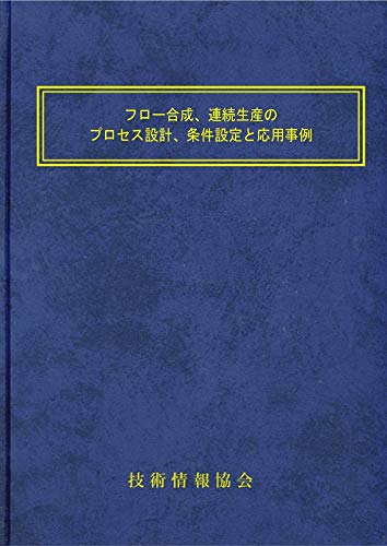 フロー合成、連続生産のプロセス設計、条件設定と応用事例の画像