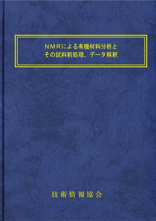 NMRによる有機材料分析とその試料前処理、データ解釈の画像