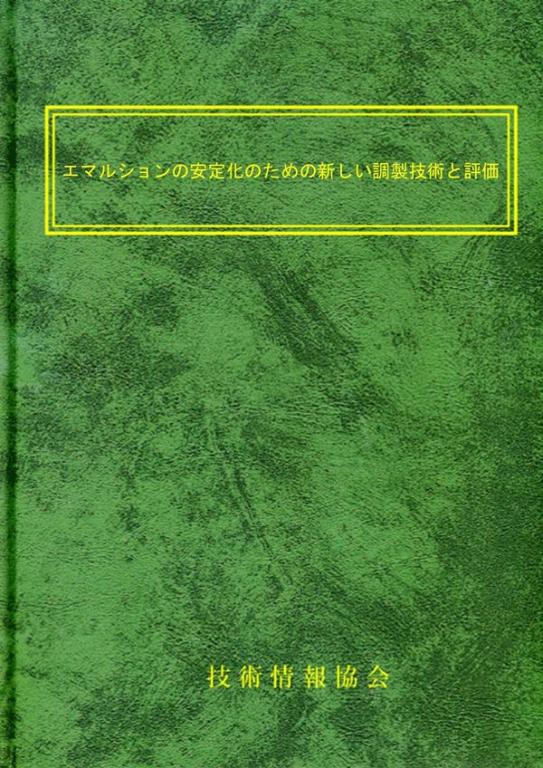 エマルションの安定化のための新しい調製技術と評価　出版物