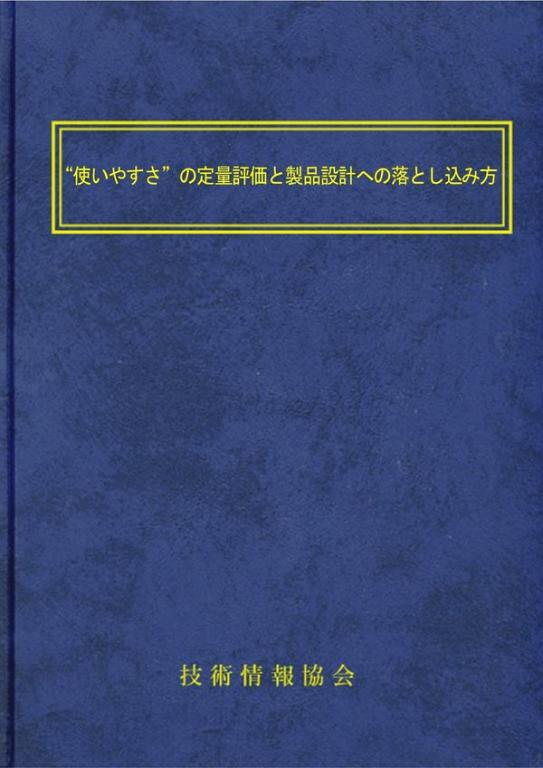 “使いやすさ”の定量評価と製品設計への落とし込み方の画像