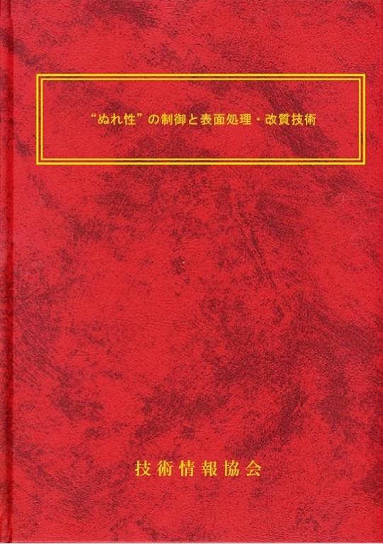 “ぬれ性“の制御と表面処理・改質技術の画像