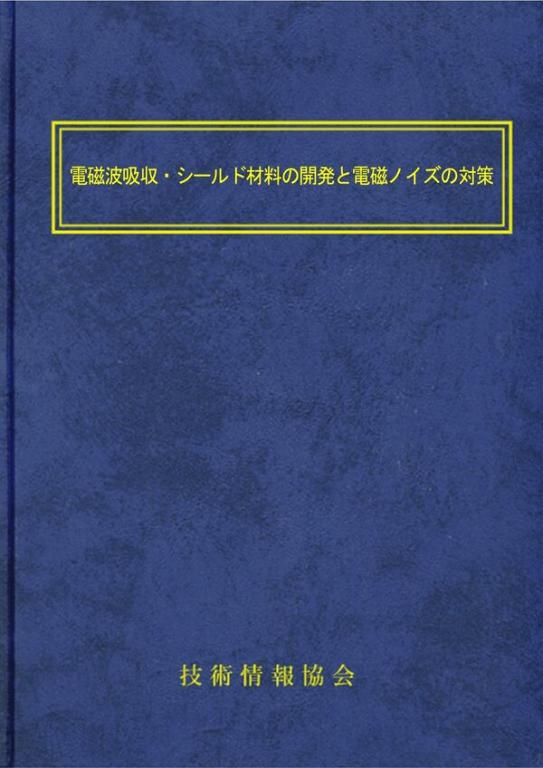 電磁波吸収・シールド材料の開発と電磁ノイズの対策の画像