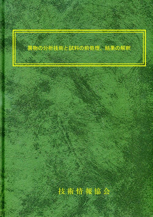 異物の分析技術と試料の前処理、結果の解釈の画像