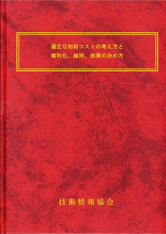 適正な知財コストの考え方と権利化、維持、放棄の決め方の画像