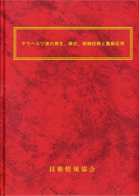 テラヘルツ波の発生、検出、制御技術と最新応用の画像