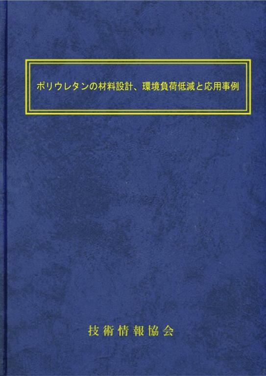 ポリウレタンの材料設計、環境負荷低減と応用事例の画像