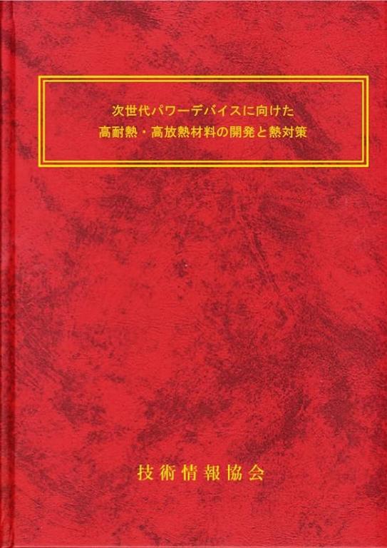 次世代パワーデバイスに向けた高耐熱・高放熱材料の開発と熱対策の画像