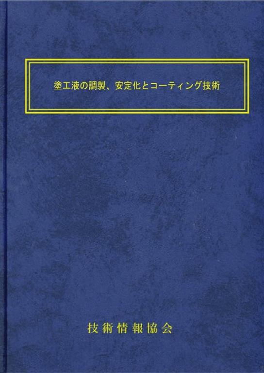 塗工液の調製、安定化とコーティング技術の画像