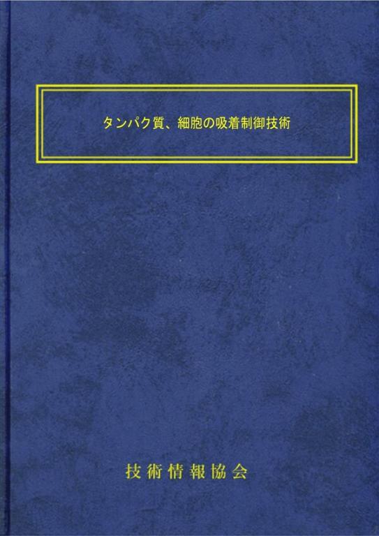 タンパク質、細胞の吸着制御技術の画像