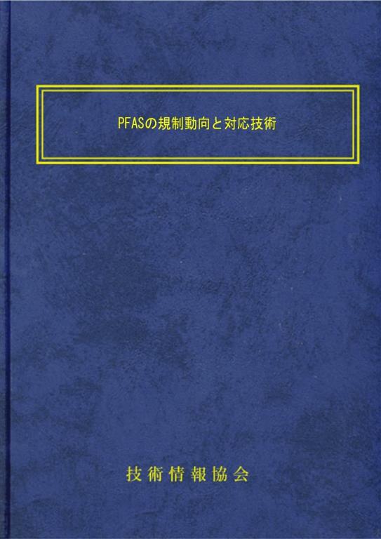 PFASの規制動向と対応技術の画像