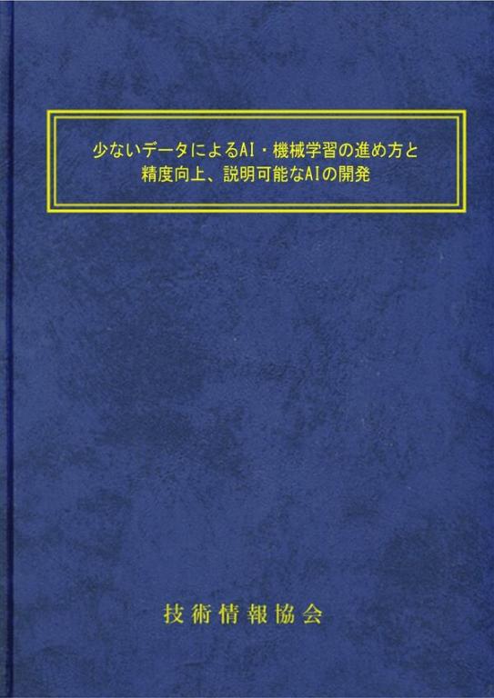 少ないデータによるAI・機械学習の進め方と精度向上、説明可能なAIの開発の画像