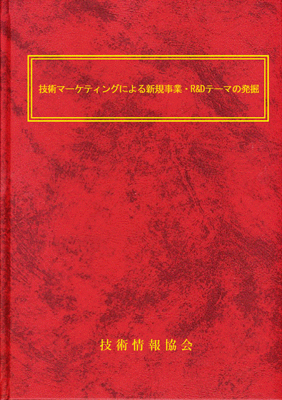 技術マーケティングによる新規事業・R&Dテーマの発掘の画像