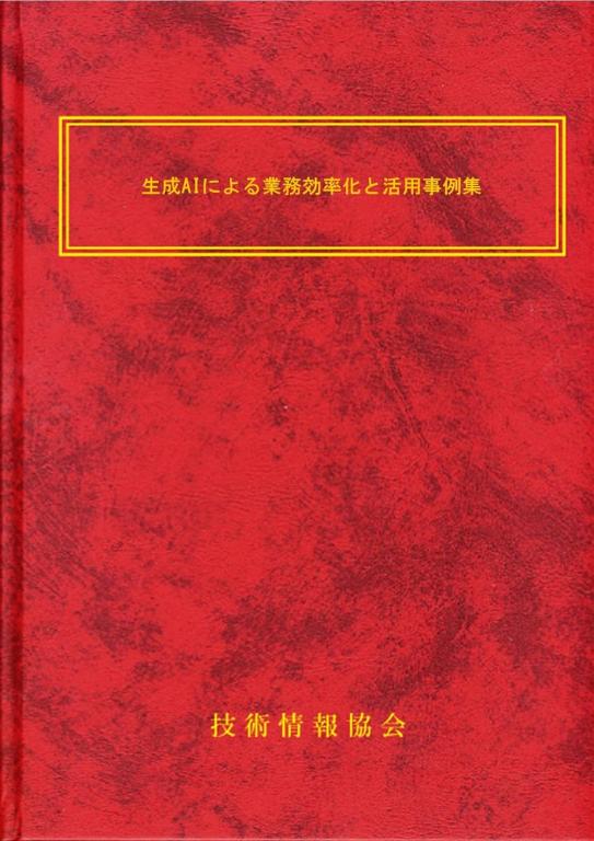 生成AIによる業務効率化と活用事例集の画像