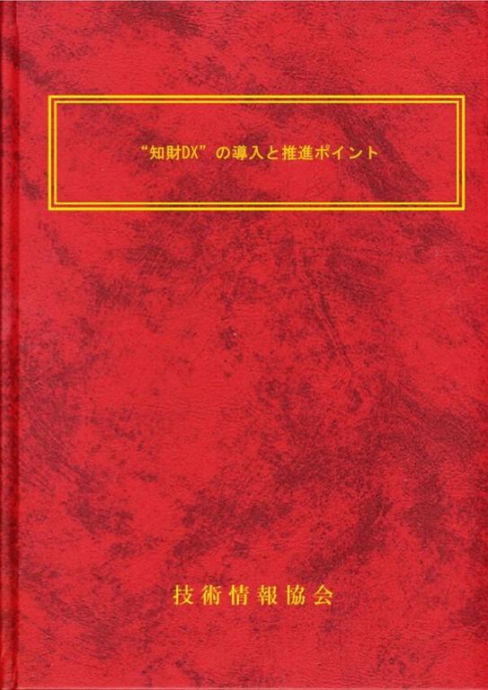 "知財DX"の導入と推進ポイントの画像