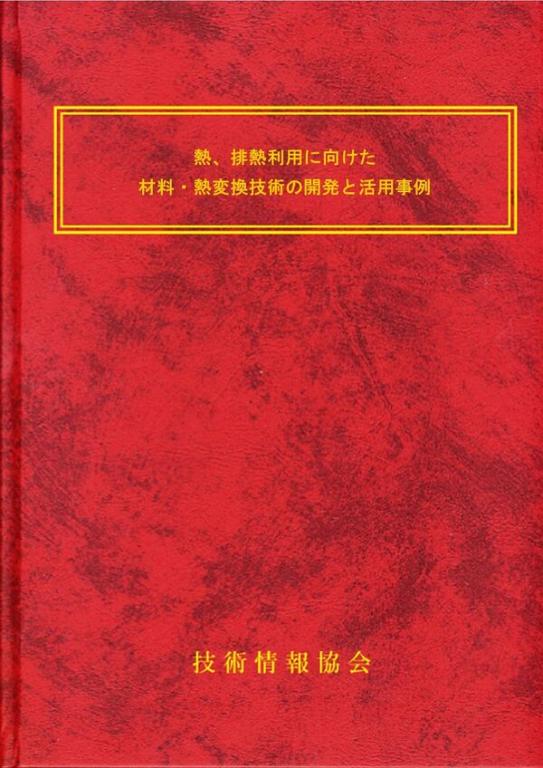 熱、排熱利用に向けた材料・熱変換技術の開発と活用事例の画像
