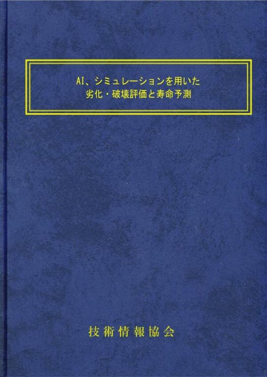 AI、シミュレーションを用いた劣化・破壊評価と寿命予測の画像