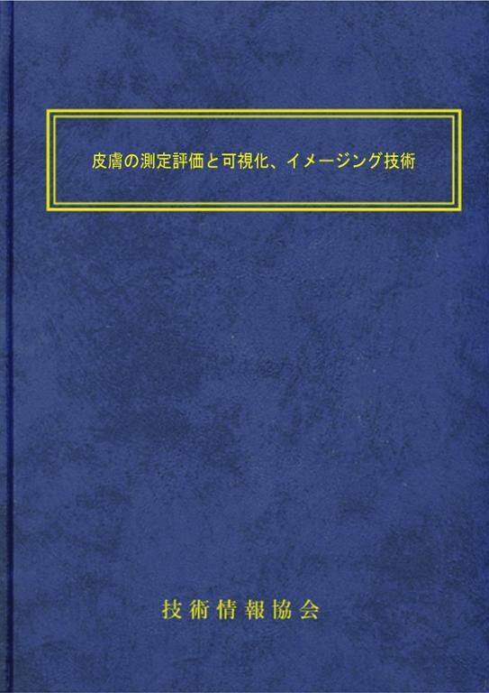 皮膚の測定評価と可視化、イメージング技術の画像