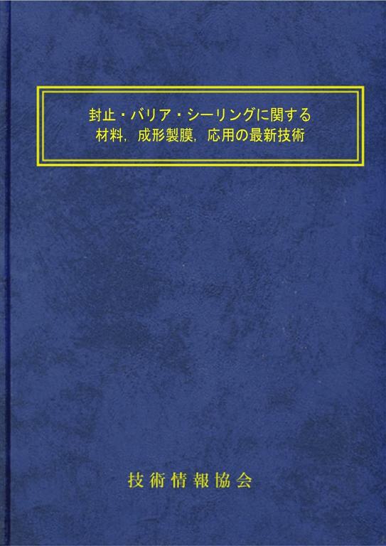 封止・バリア・シーリングに関する材料、成形製膜、応用の最新技術の画像