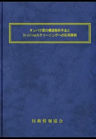 タンパク質の構造解析手法とIn silicoスクリーニングへの応用事例の画像